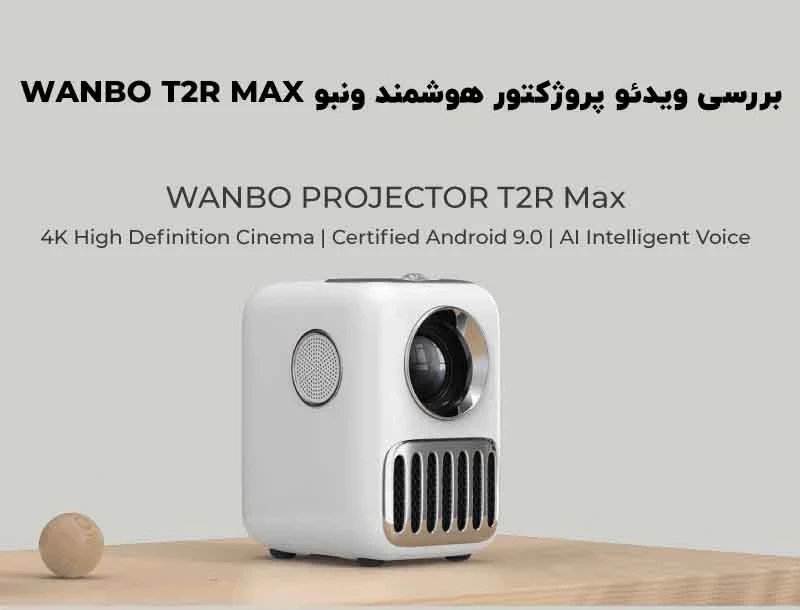 بررسی تخصصی و جامع ویدئو پروژکتور هوشمند ونبو WANBO T2R MAX